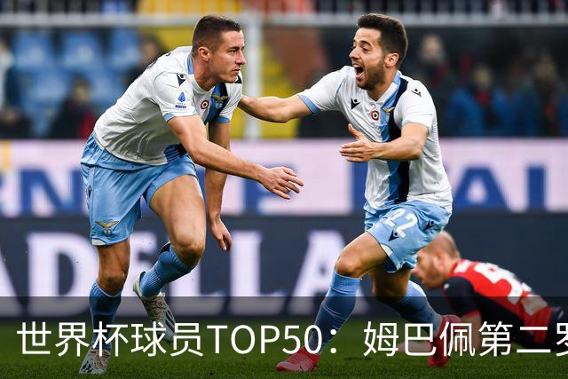 世界杯球员TOP50：姆巴佩第二罗德里第三 哈兰德第七