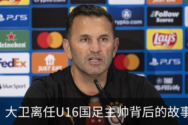大卫离任U16国足主帅背后的故事：中甲冲超队的接手与中国足球的未来