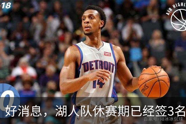 好消息，湖人队休赛期已经签3名大个子球员，还可能再签一名中锋