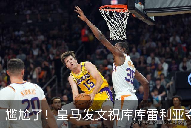 尴尬了！皇马发文祝库库雷利亚夺冠，FIFA仍显示其为切尔西球员