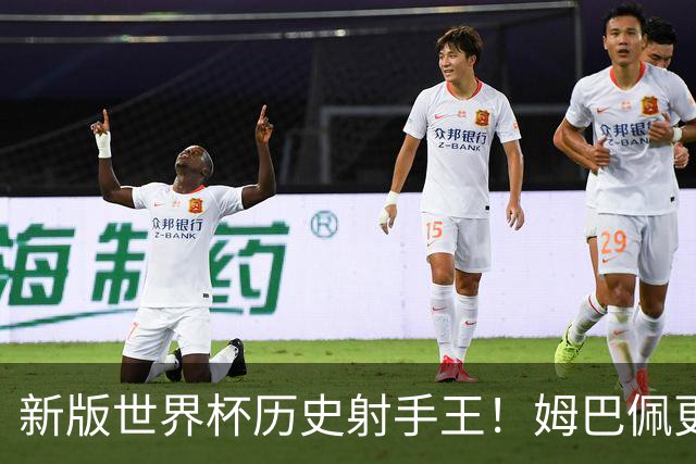 新版世界杯历史射手王！姆巴佩更像“姆总”了