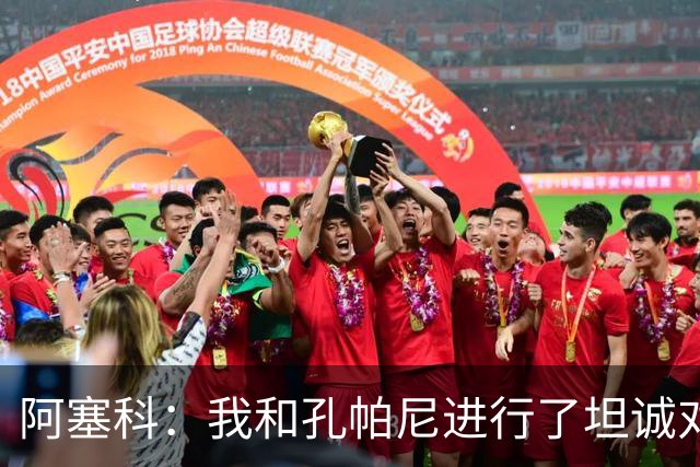 阿塞科：我和孔帕尼进行了坦诚对话，最终选择法兰克福