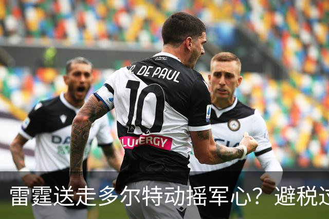 雷霆送走多尔特动摇军心？避税过后还是争冠顶流吗？