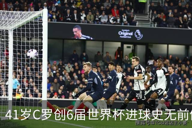 41岁C罗创6届世界杯进球史无前例纪录，22张图回味2026盛宴