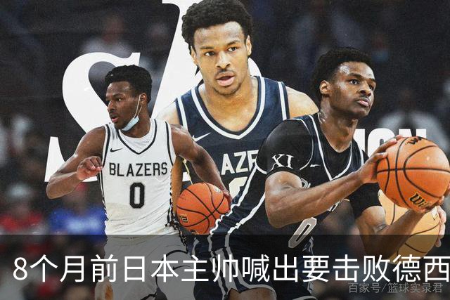 8个月前日本主帅喊出要击败德西进8强 都认为是笑话