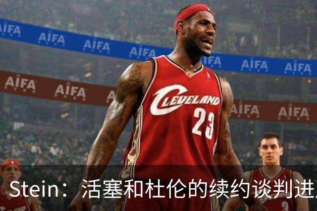 Stein：活塞和杜伦的续约谈判进展有限 球队仍然拒绝任何先签后换